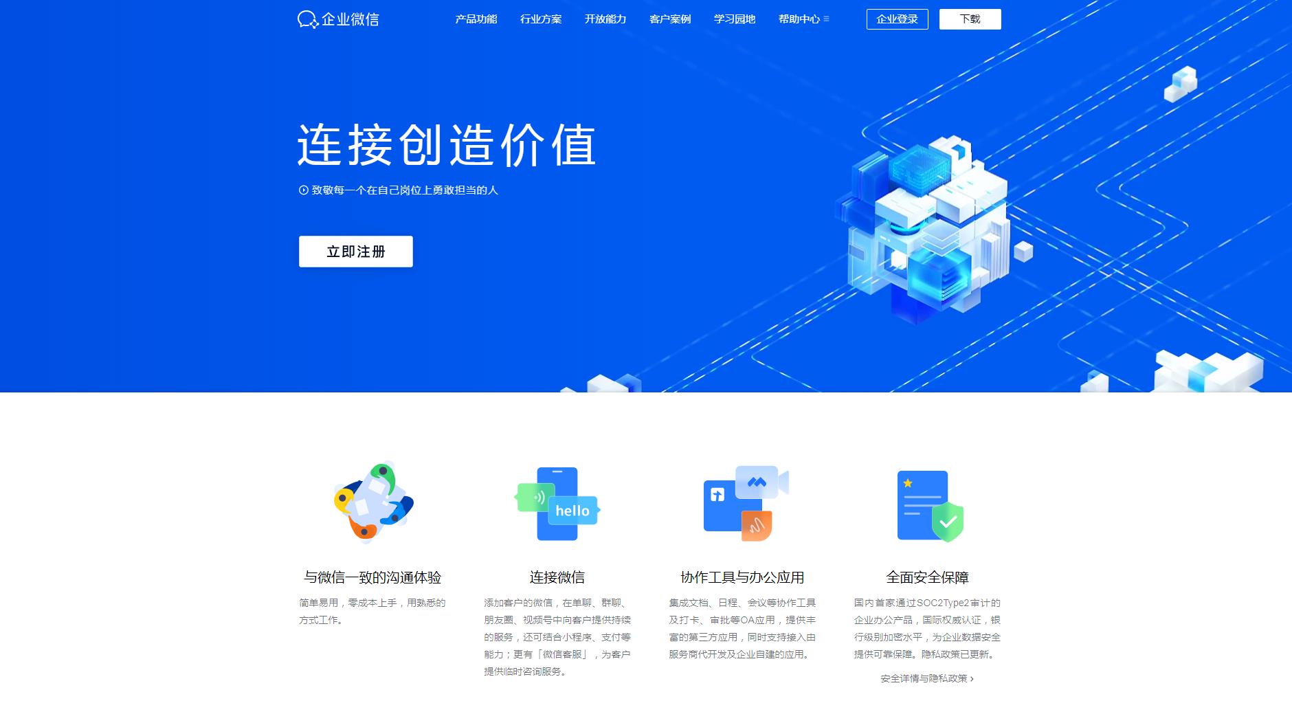 企业微信