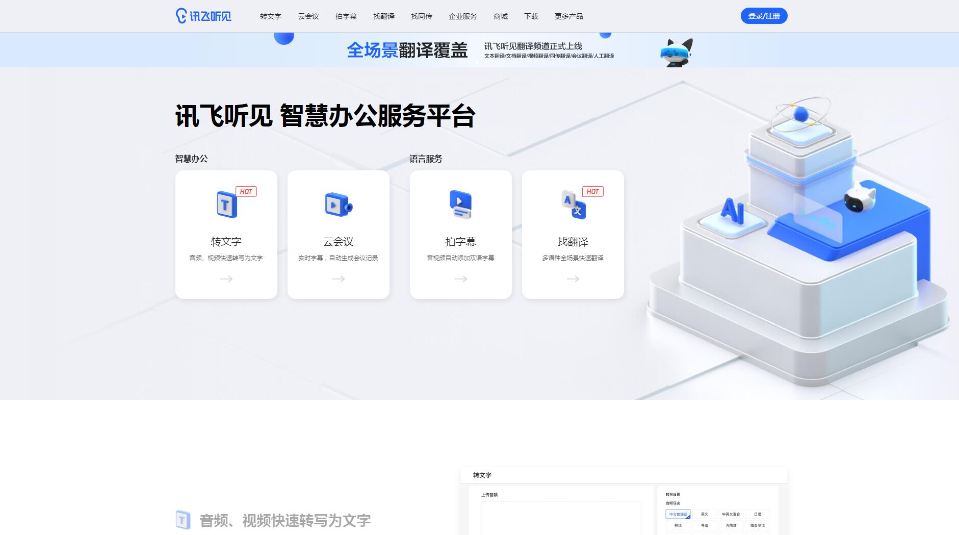讯飞听见