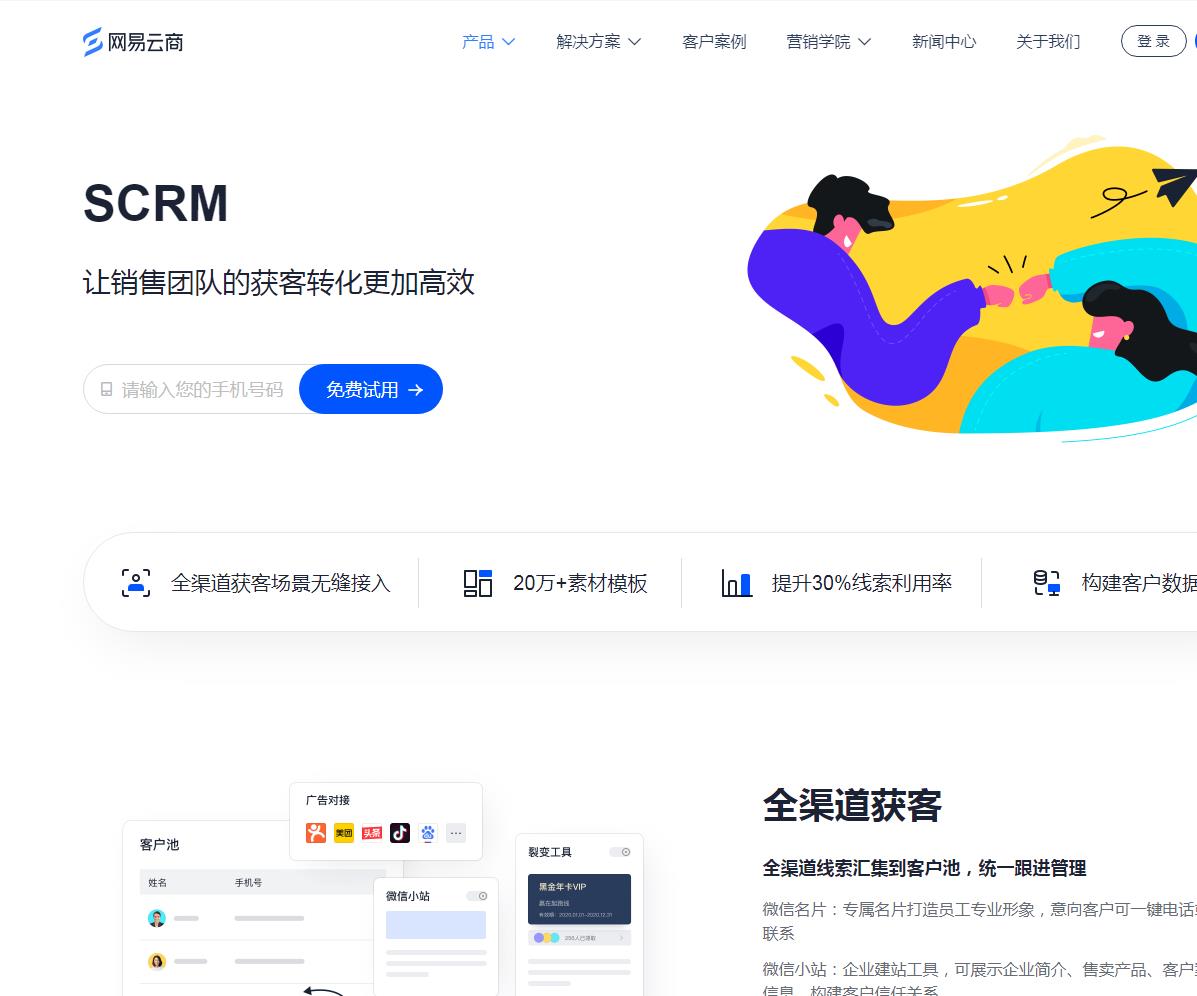 网易云商·SCRM