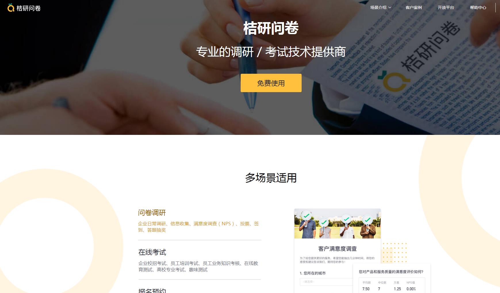 桔研问卷