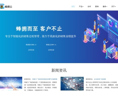 蜂拥客CRM