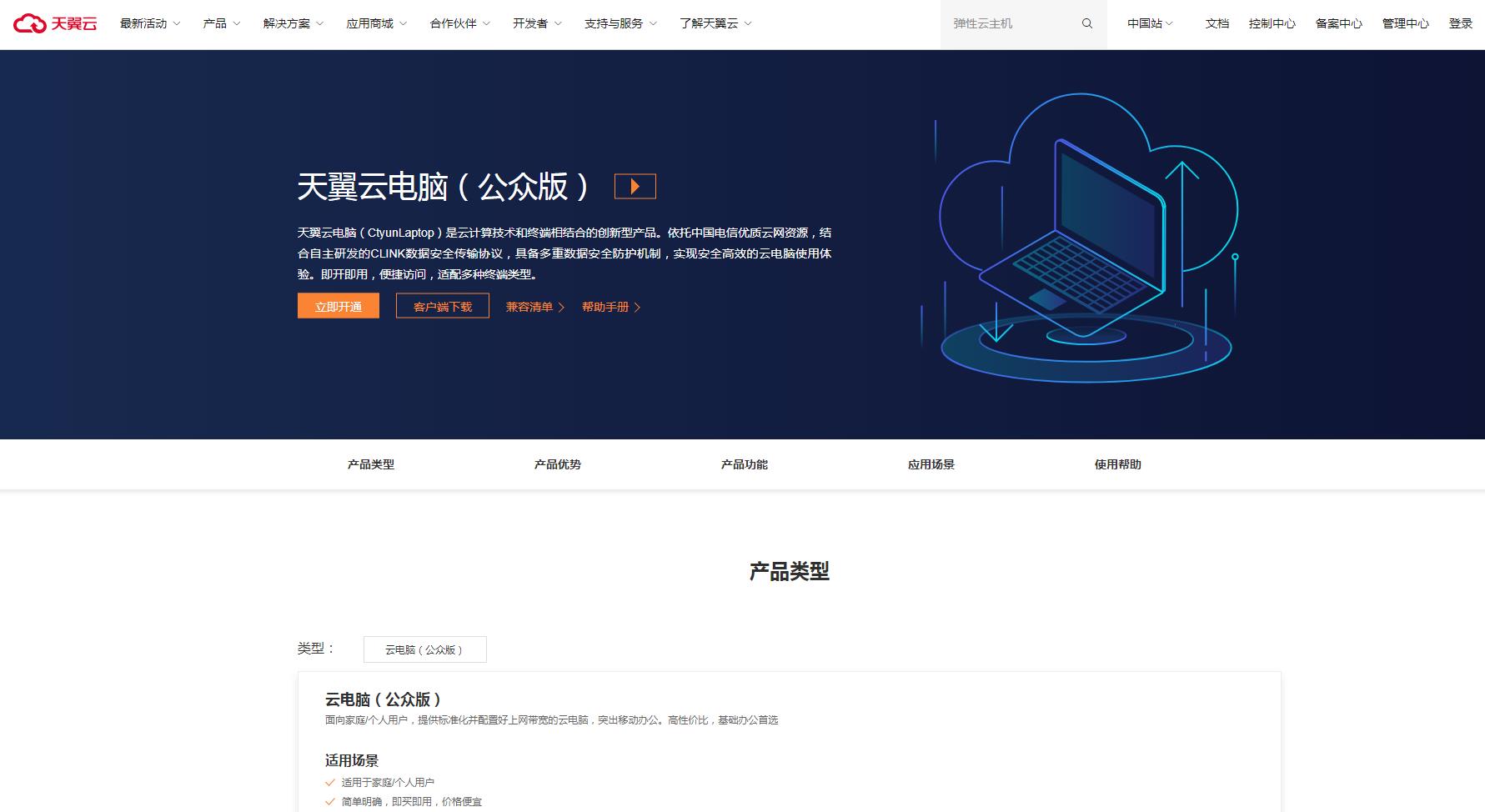 天翼云电脑