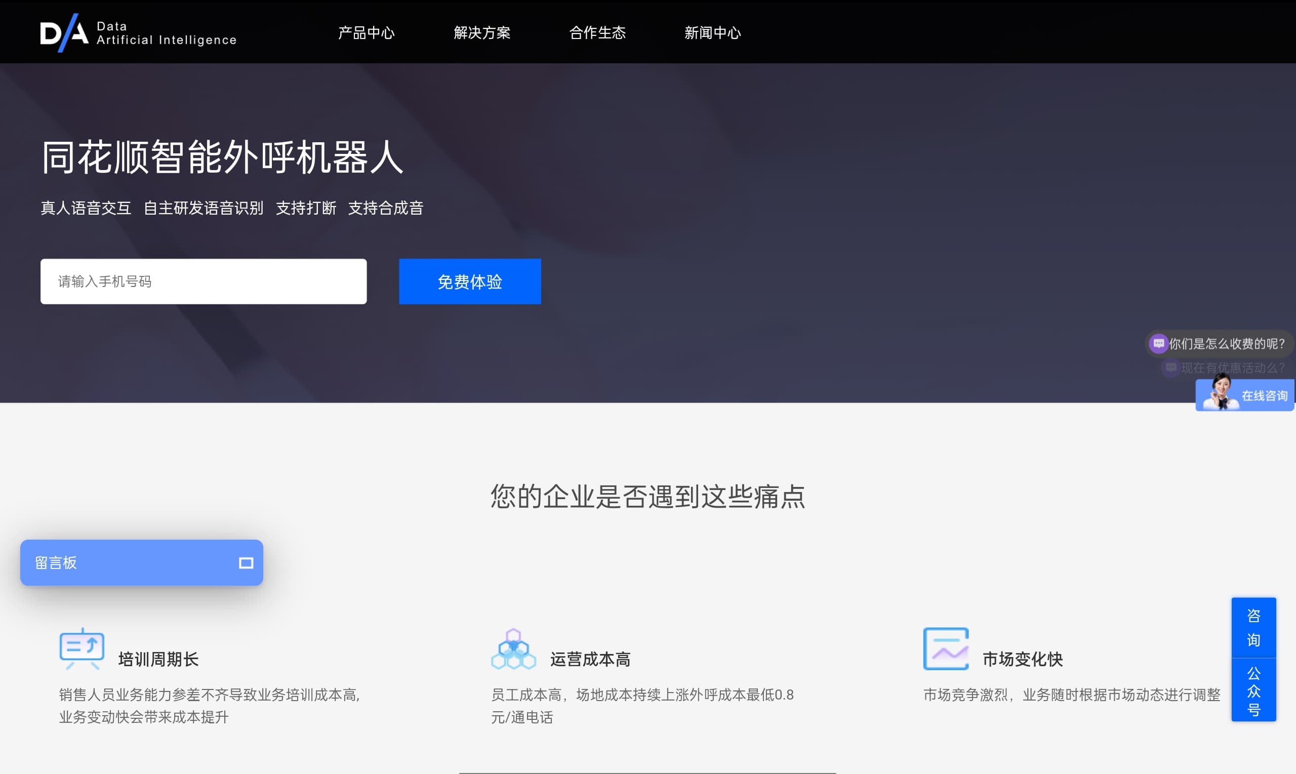 同花顺智能外呼机器人