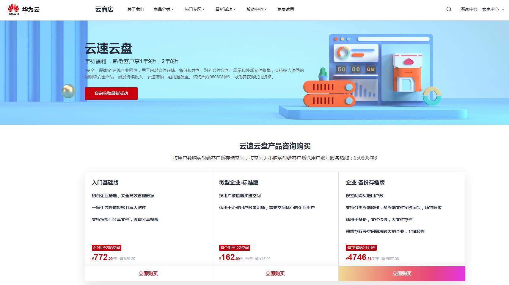 华为云速云盘