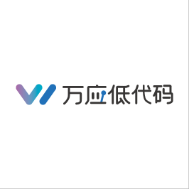 万应低代码