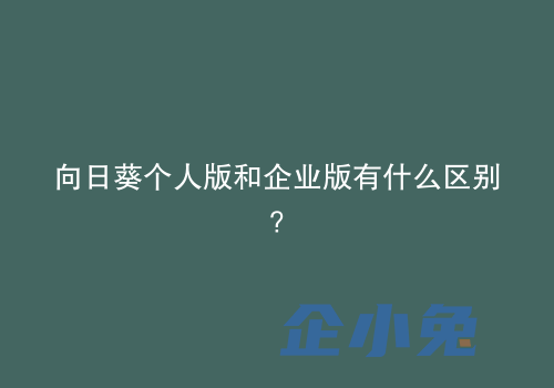 向日葵个人版和企业版有什么区别？