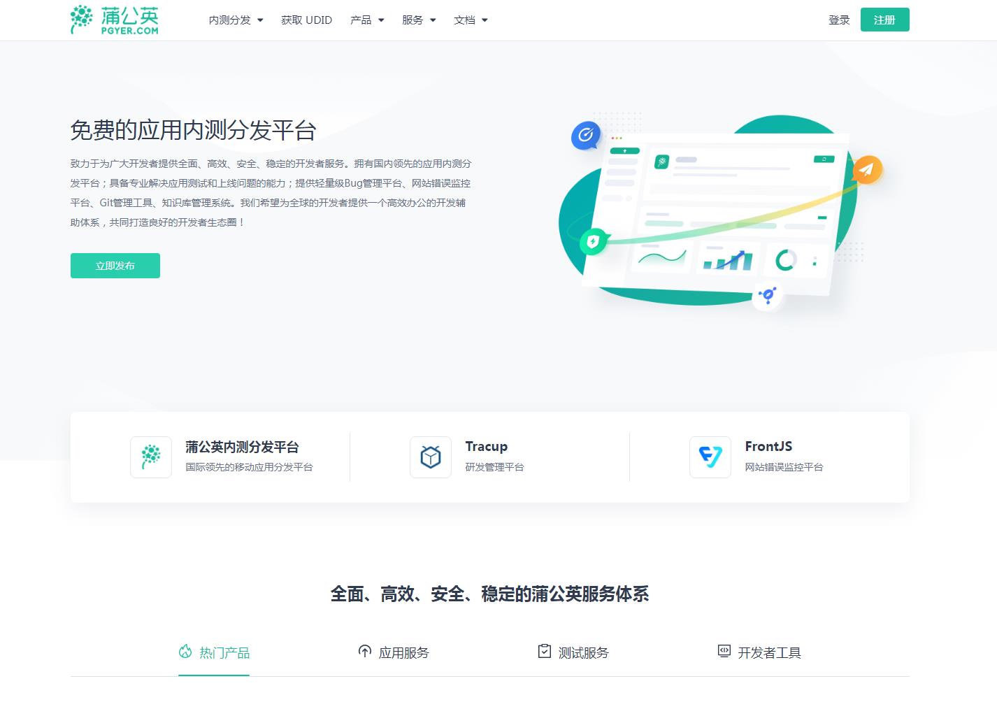 蒲公英内测分发平台