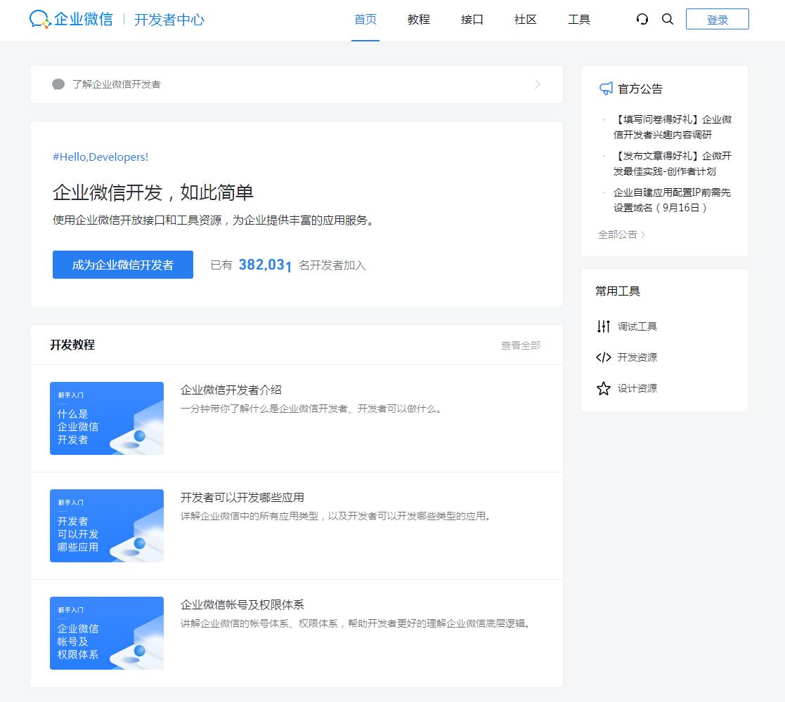企业微信开发者中心
