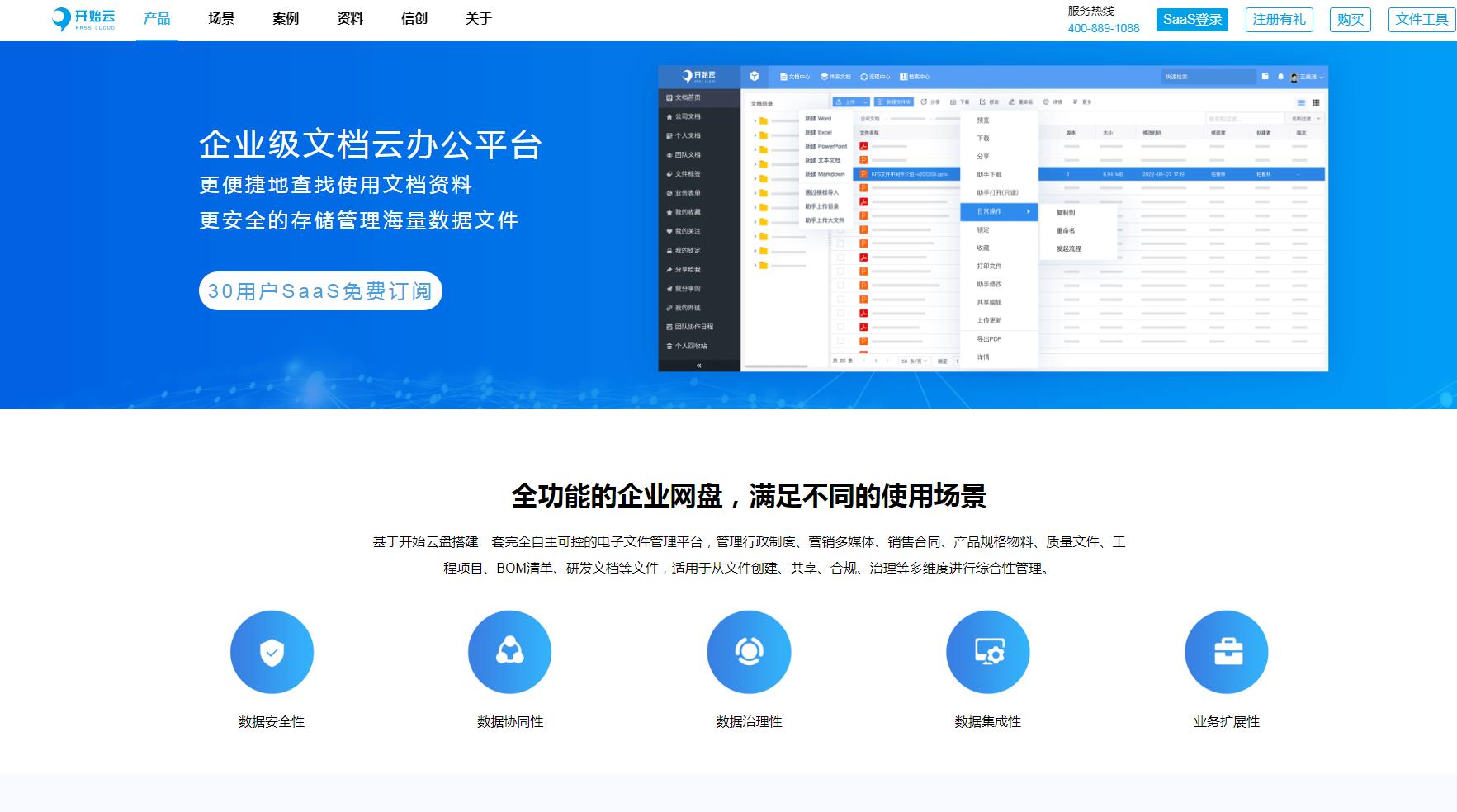 开始云企业云盘