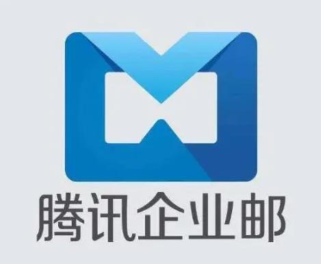 腾讯企业邮箱
