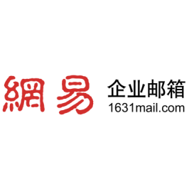 网易企业邮箱