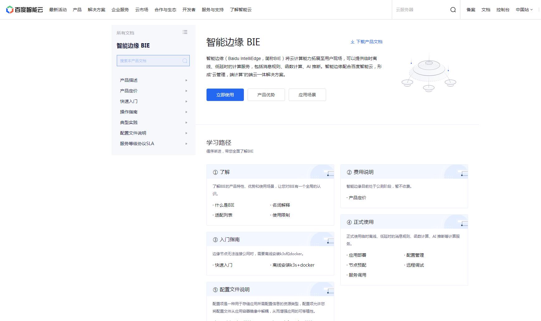 百度智能边缘BIE