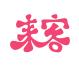 来客