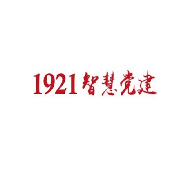 1921智慧党建云平台