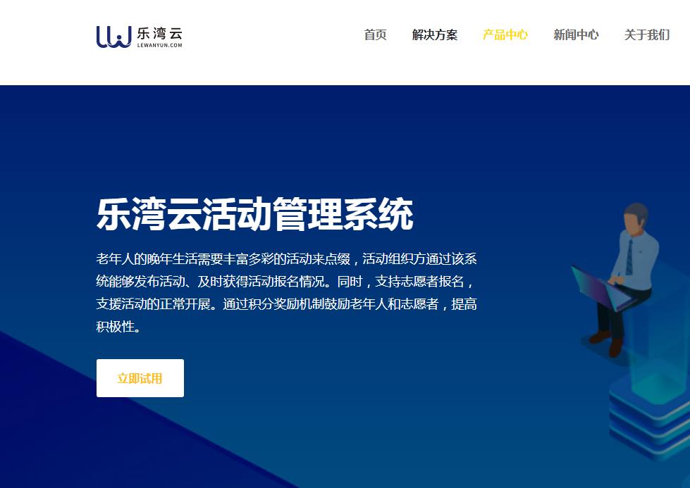 乐湾云活动管理系统