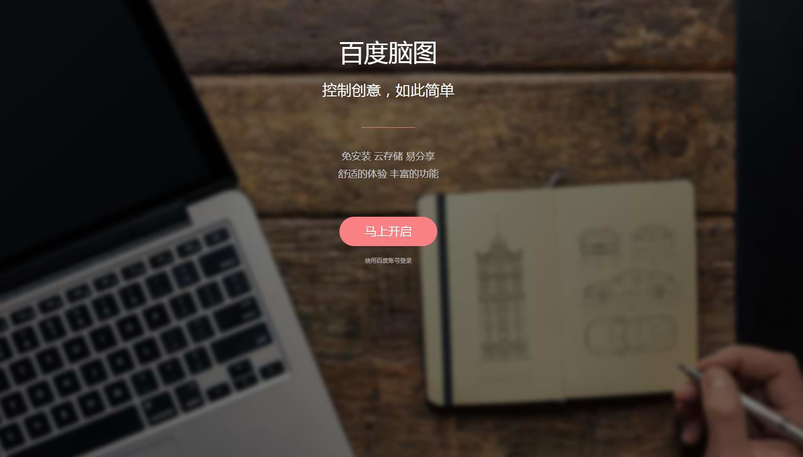 百度脑图