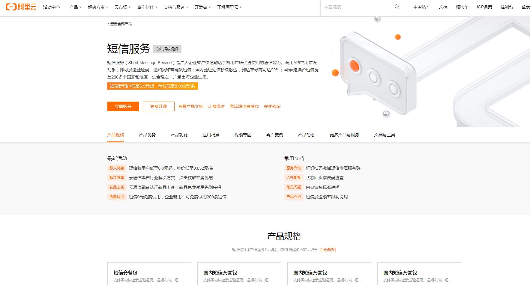 阿里云短信服务平台
