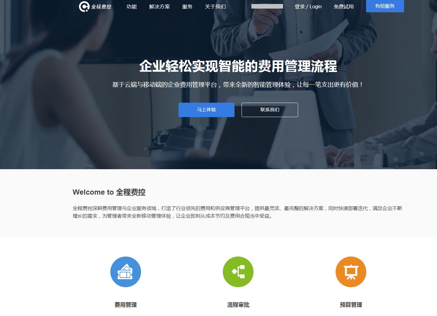 全程费控