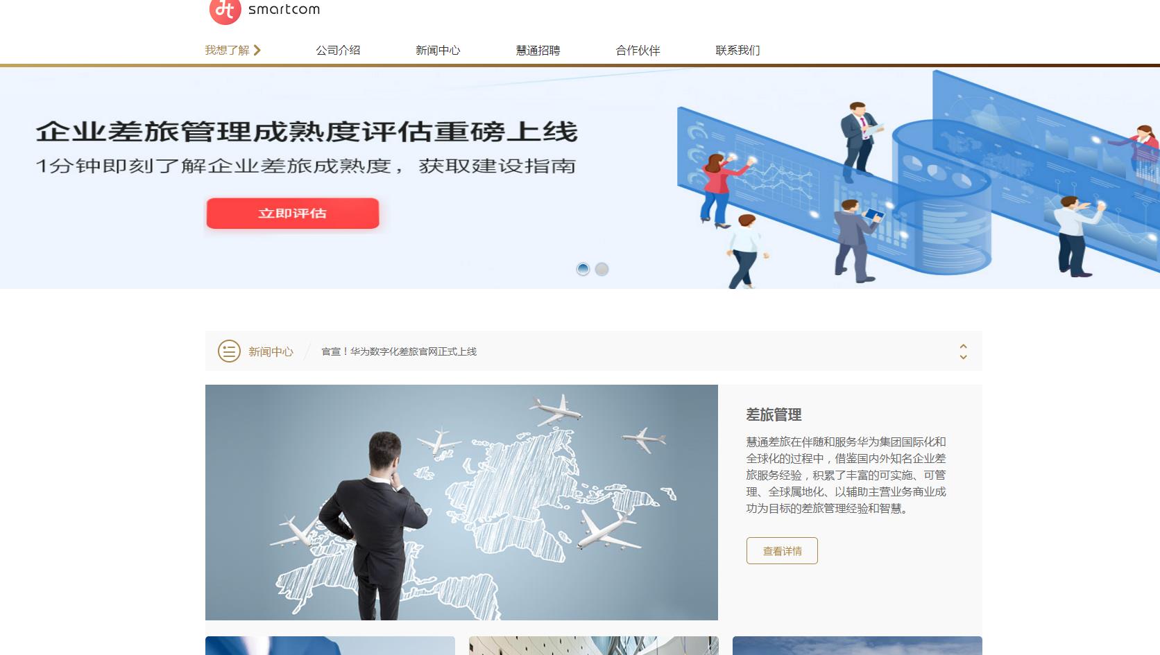 慧通差旅
