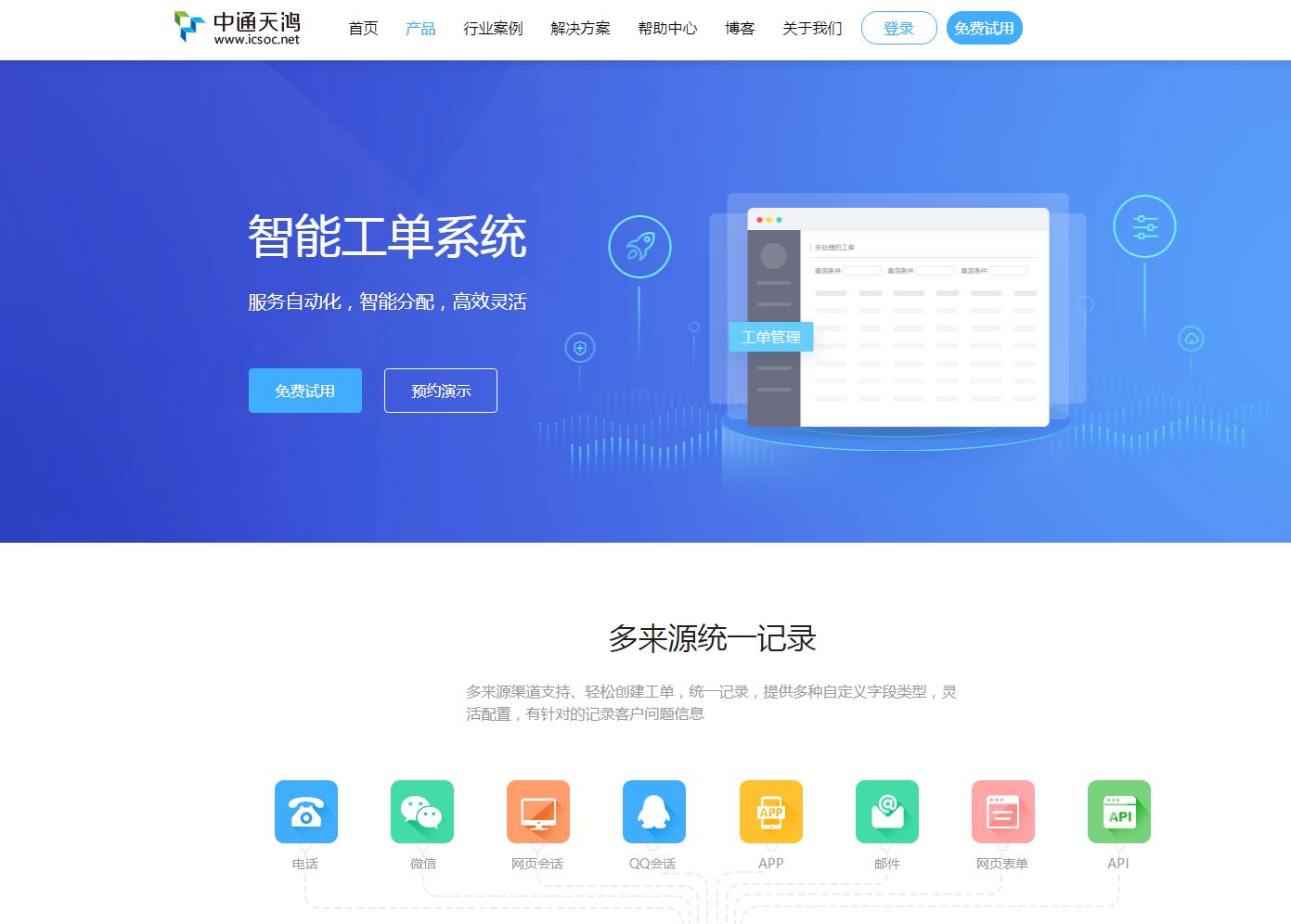 中通天鸿智能工单