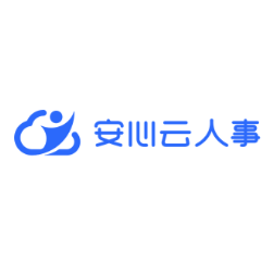 安心云人事