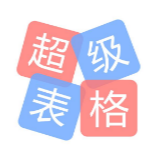 超级表格