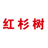 红杉树Infoware