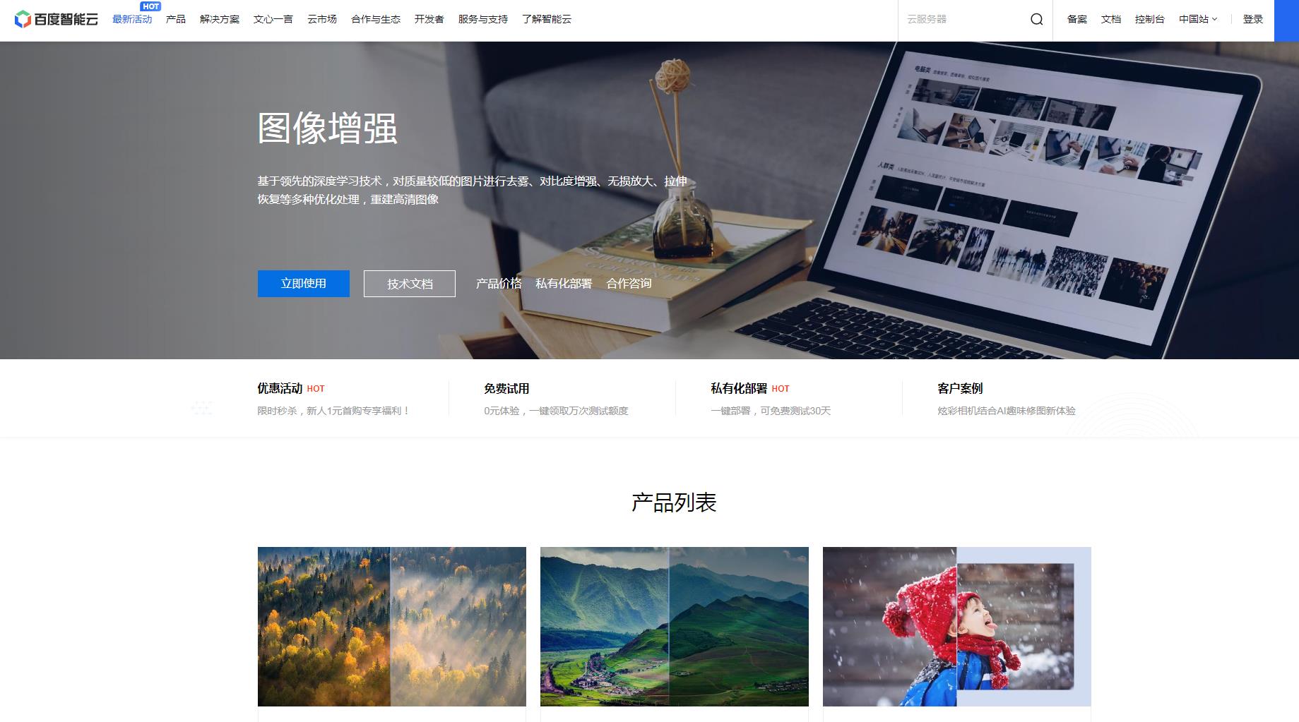 百度智能云-图像增强