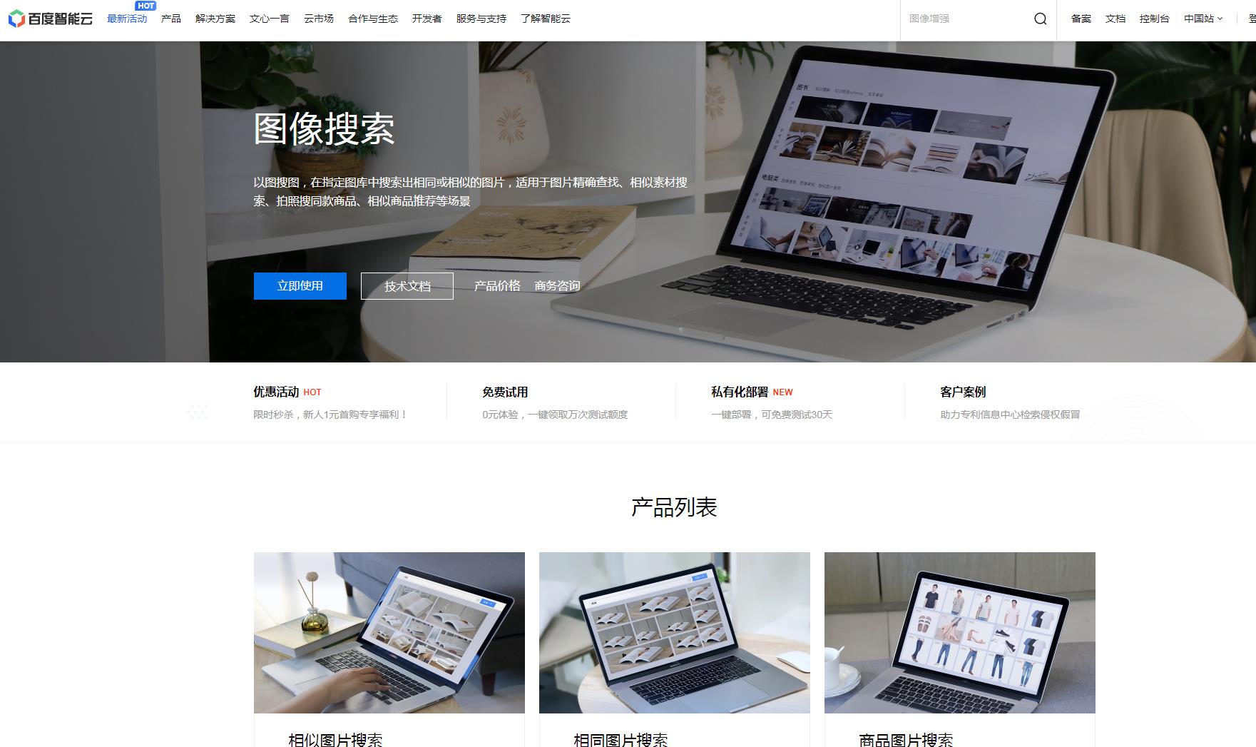 百度智能云-图像搜索