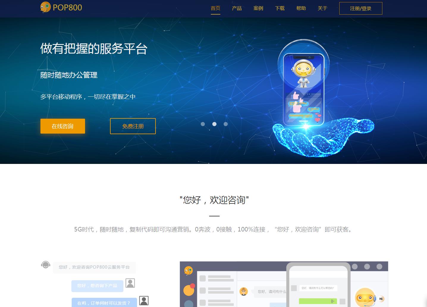 POP800在线客服系统