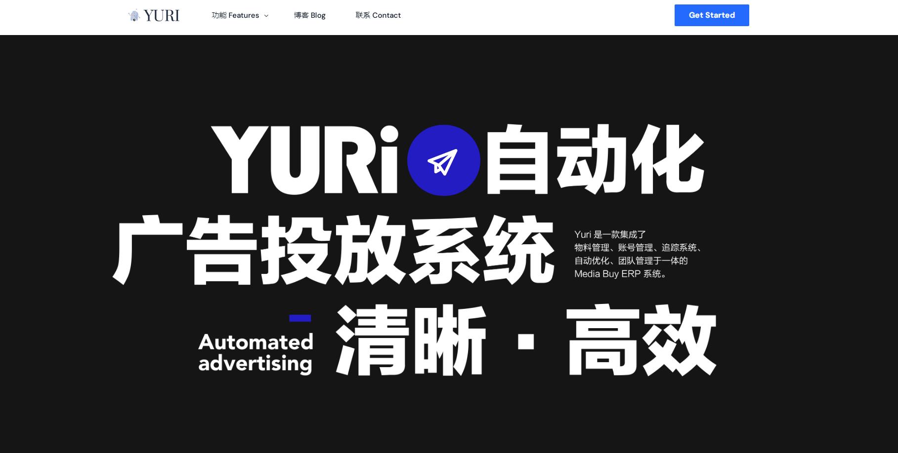 Yuri广告自动化投放系统