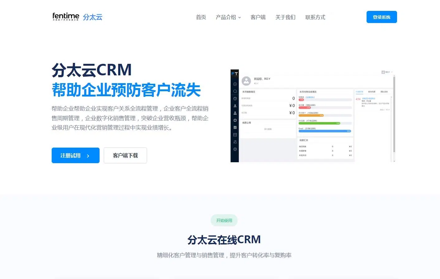 分太云CRM
