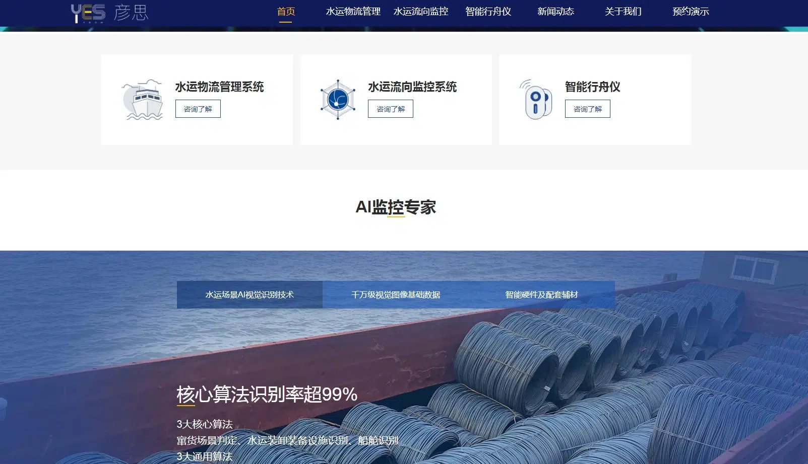 彦思智能水运物流管理系统