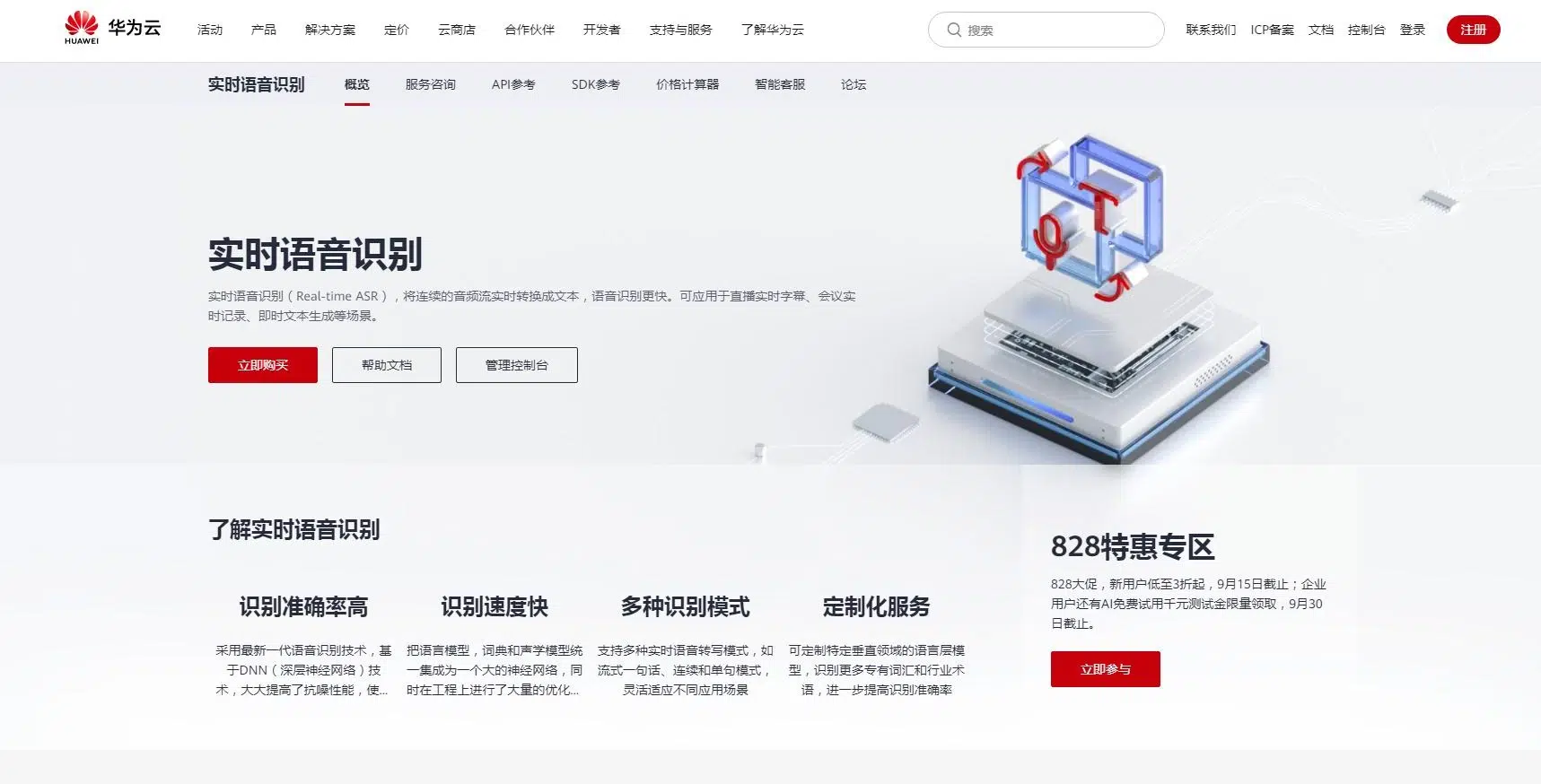华为云实时语音识别