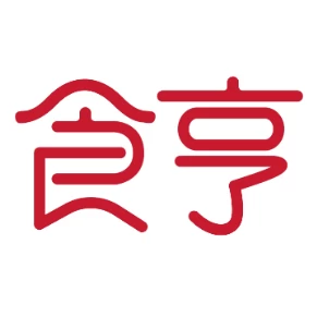 食亨