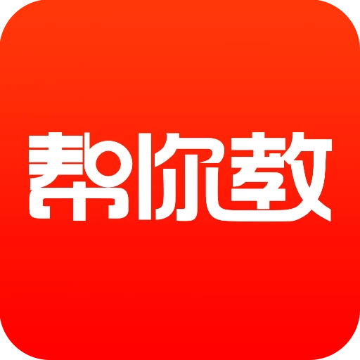 帮你教