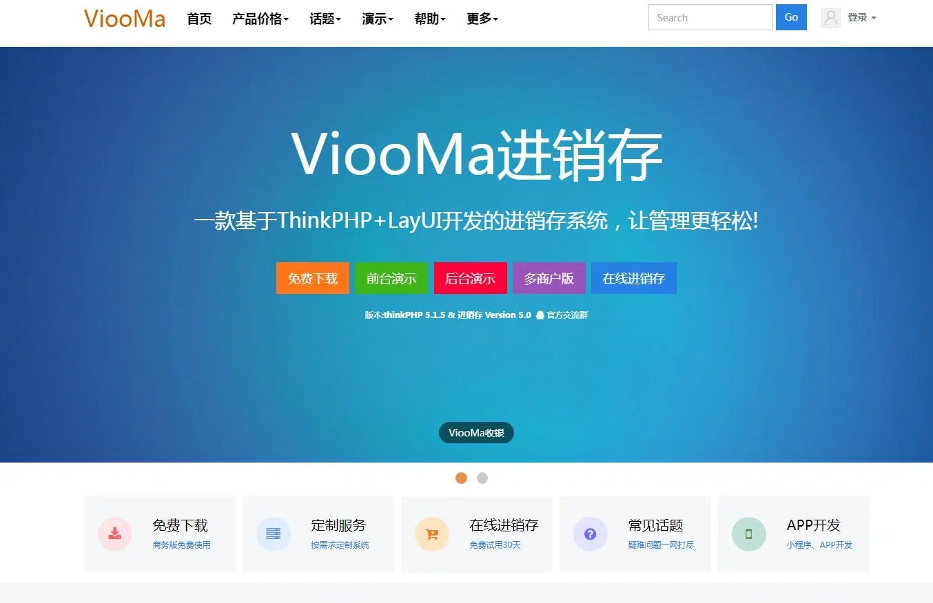 ViooMa进销存