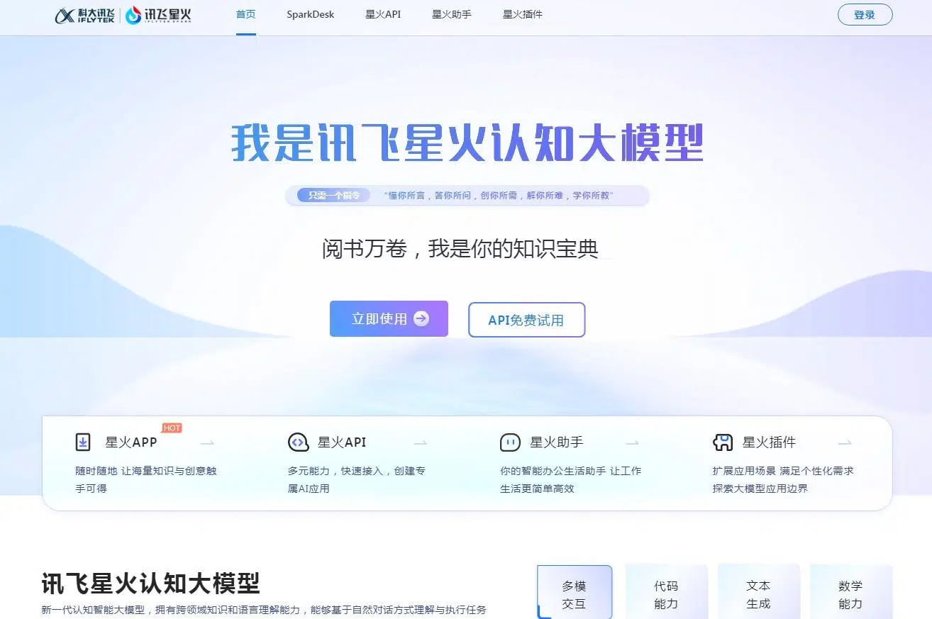 讯飞星火认知大模型