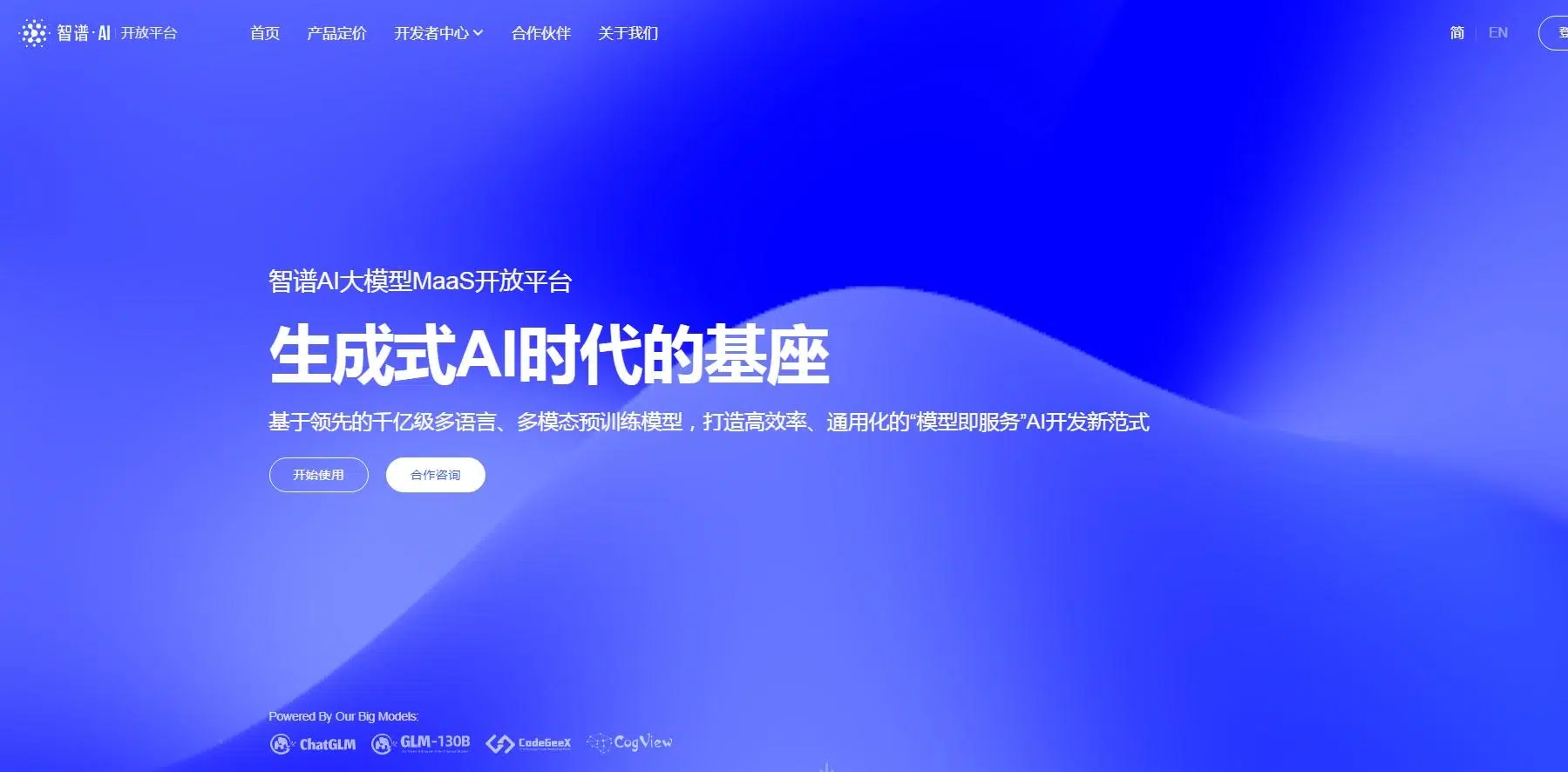 智谱AI大模型MaaS开放平台