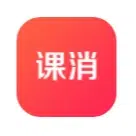 课消宝