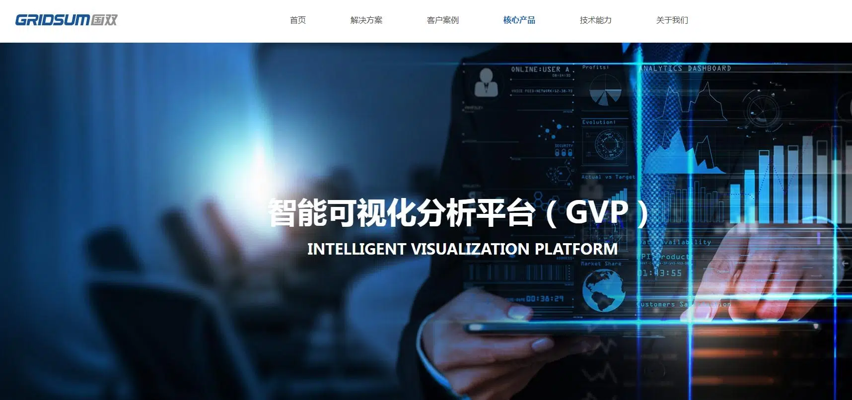 国双智能可视分析平台