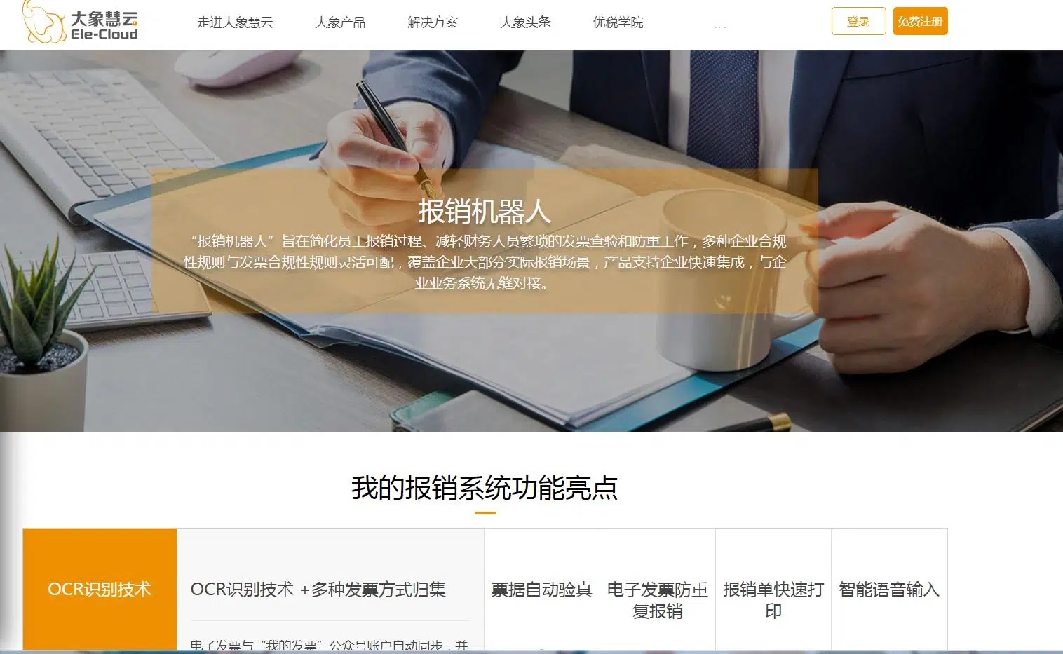 大象慧云-报销机器人