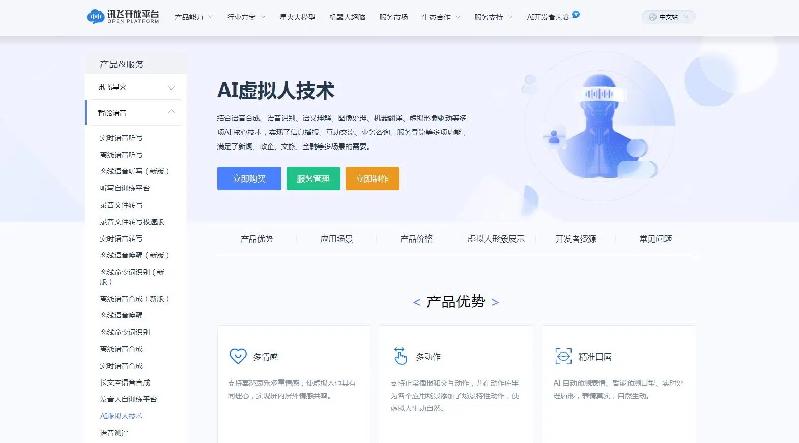 科大讯飞-AI虚拟人技术