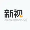 新视数据