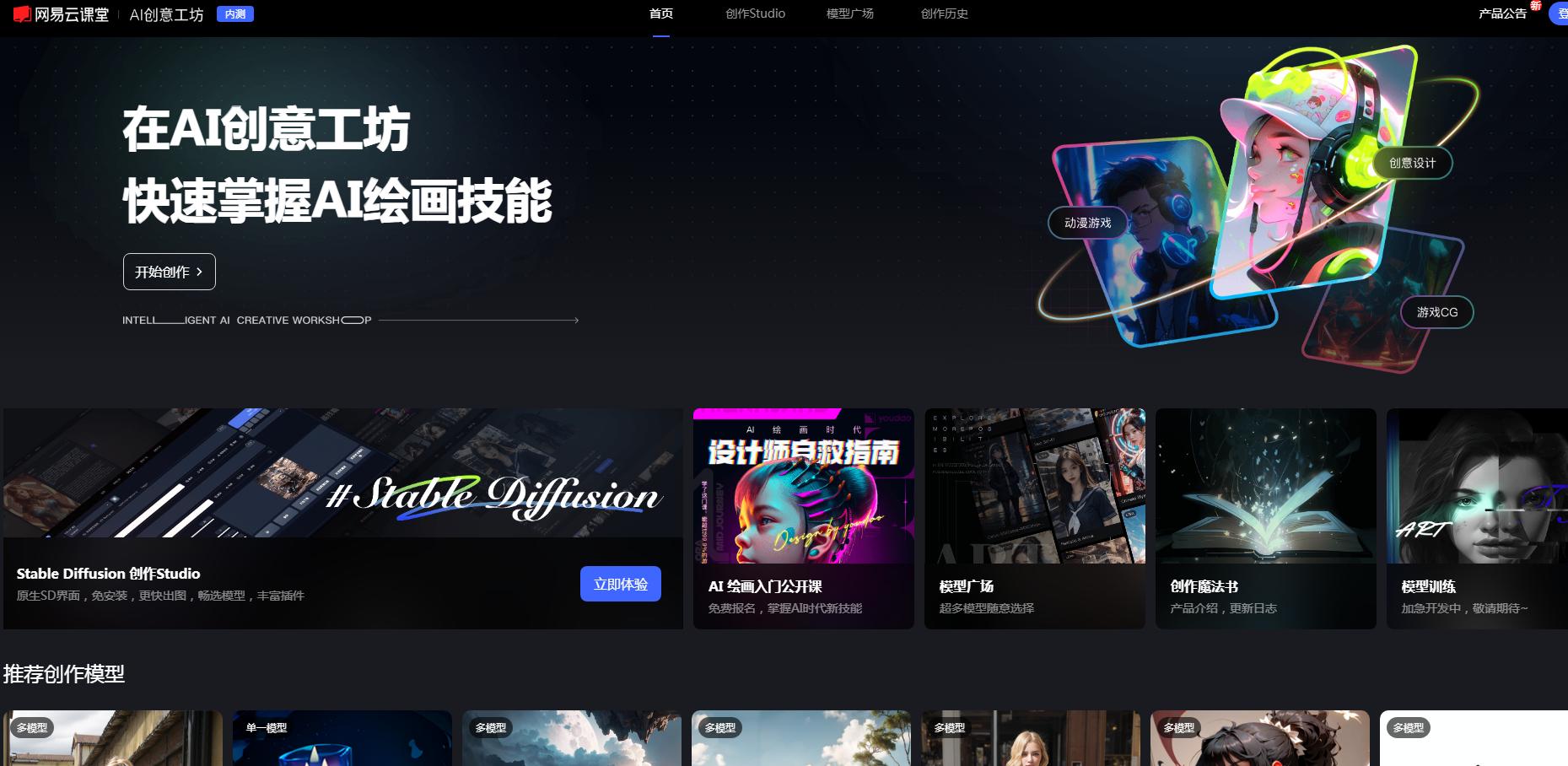 网易云课堂AI绘画工坊