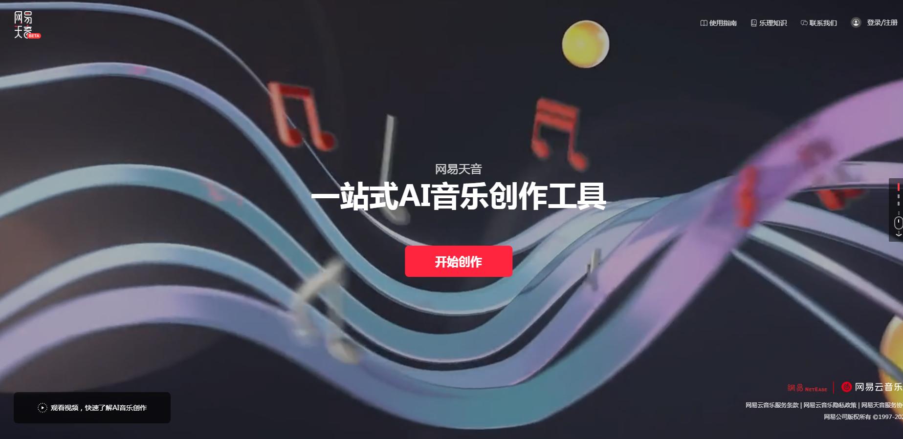 网易天音