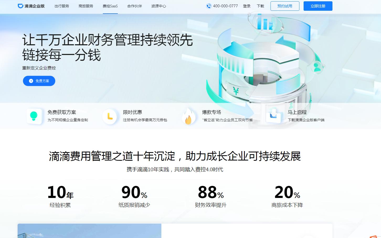 滴滴费控SaaS