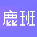 鹿班