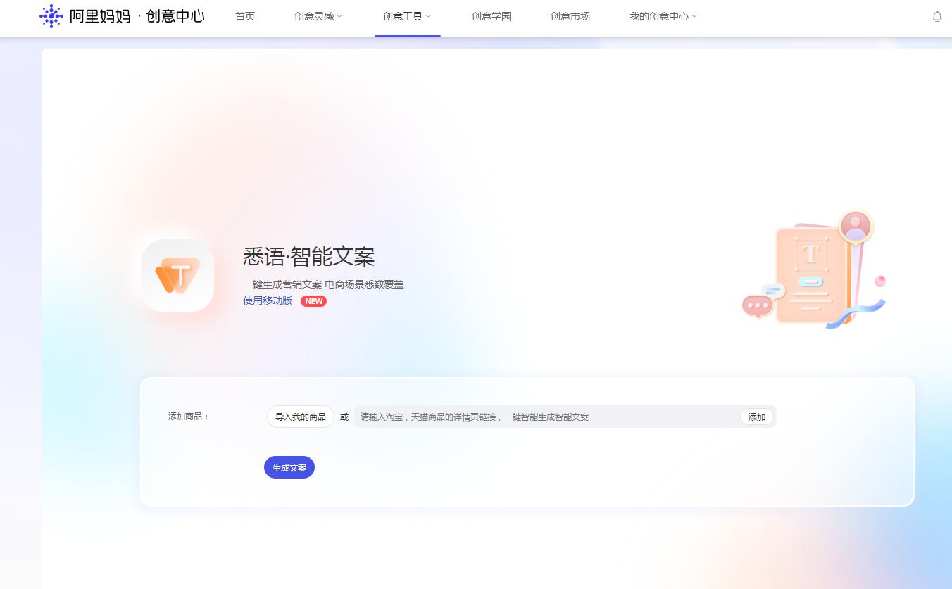 悉语·智能文案