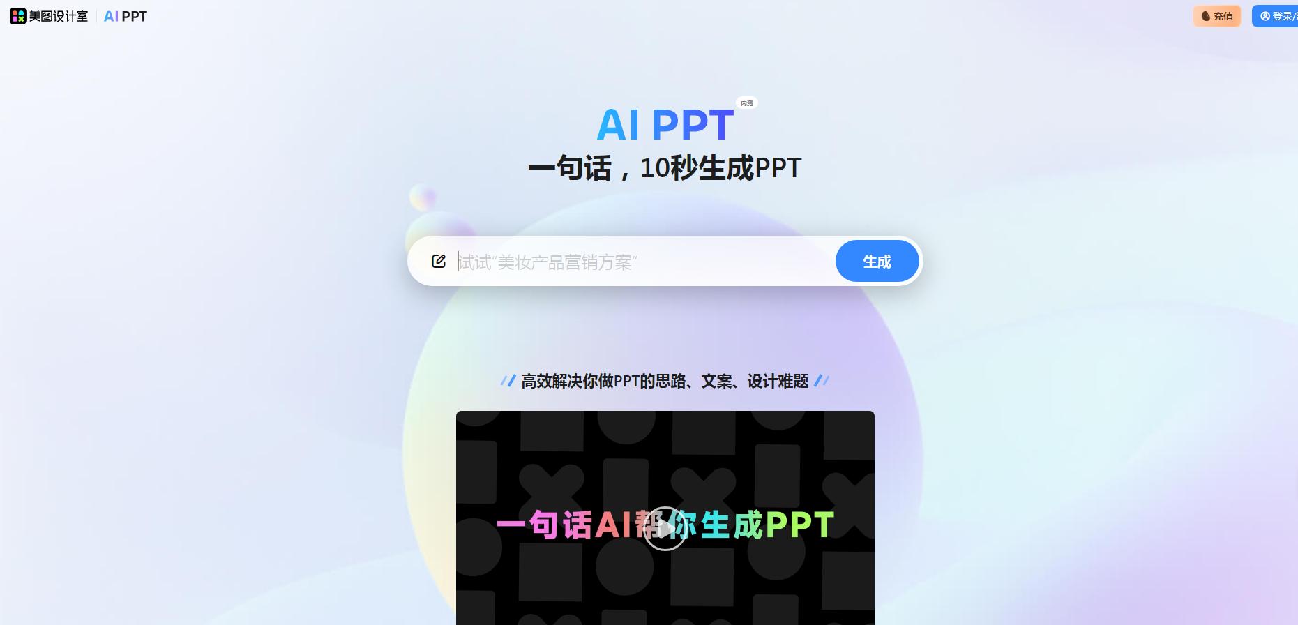 美图AI PPT